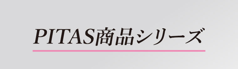 PITAS商品シリーズ