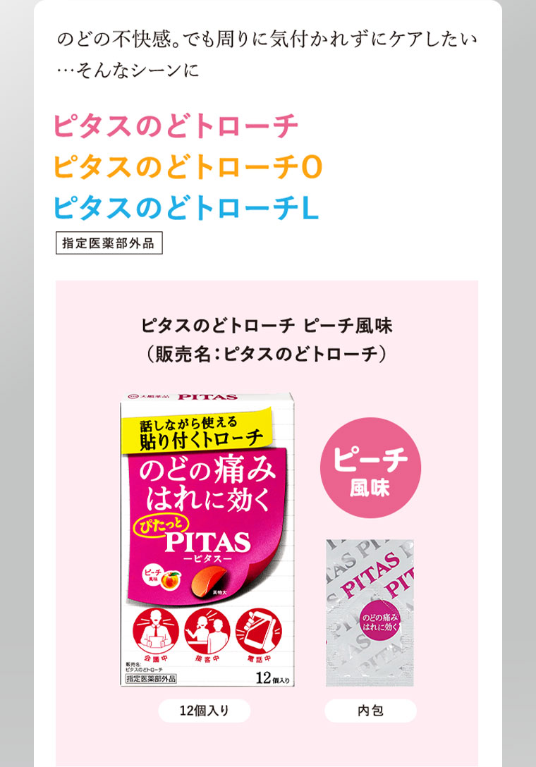 のどの不快感。でも周りに気付かれずにケアしたい…そんなシーンに