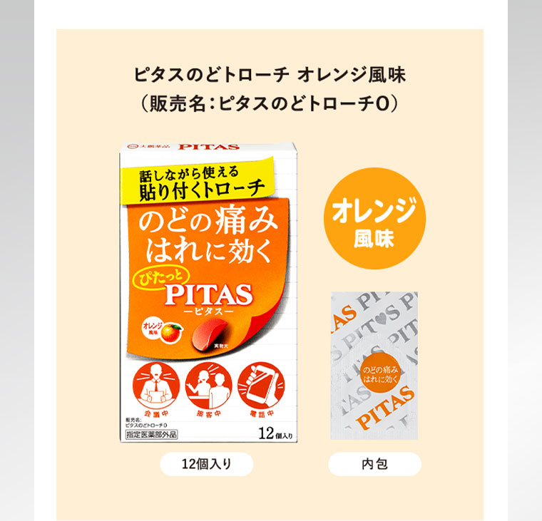 ピタスのどトローチ オレンジ風味（販売名、ピタスのどトローチO）