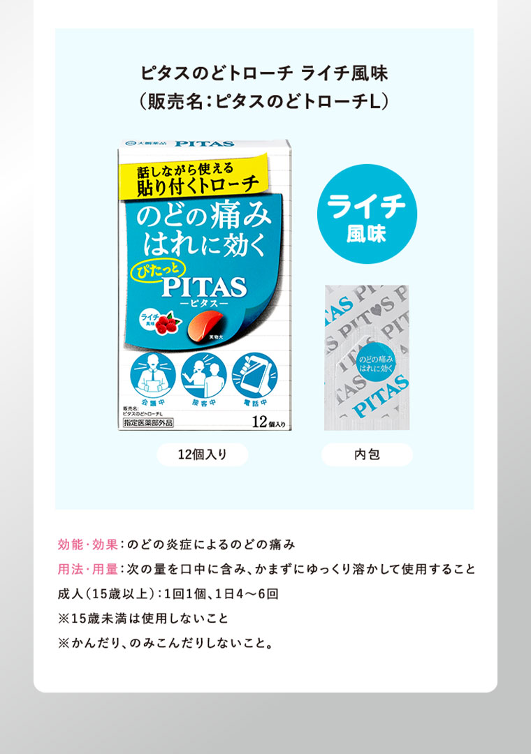 ピタスのどトローチ ライチ風味（販売名、ピタスのどトローチL）