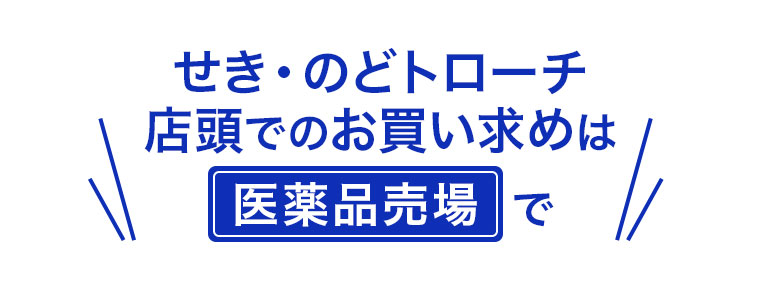 せき・のどトローチ店頭でのお買い求めは医薬品売場で