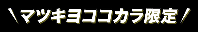 マツキヨココカラ限定。