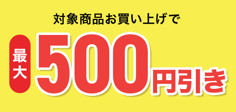 対象商品お買い上げで最大500円引き。