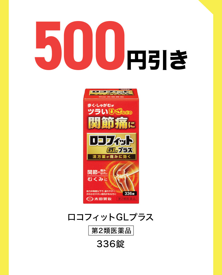 500円引き。ロコフィットGLプラス 第2類医薬品 336錠。