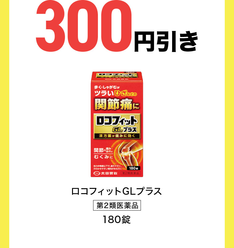 最大500円引き】膝などの関節の痛みにアプローチ 太田胃酸 ロコ