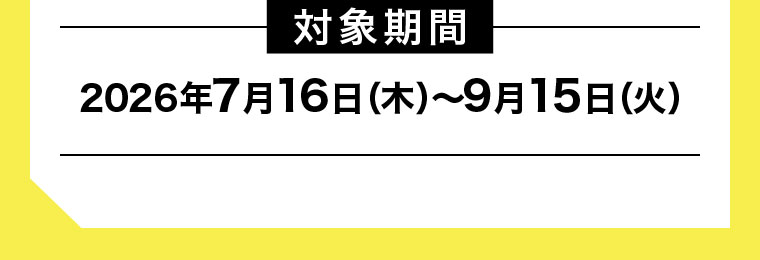 対象期間(詳細は本画像をご確認ください)。