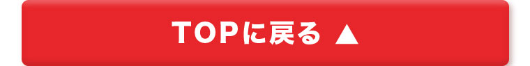 TOPに戻る