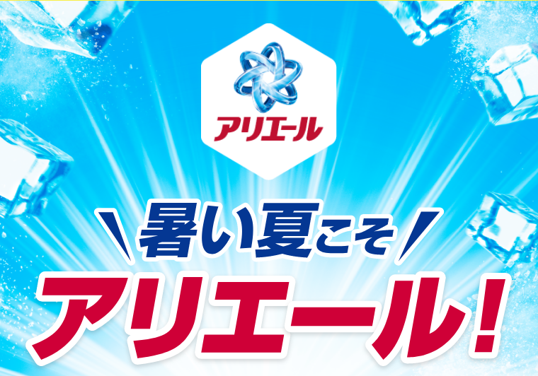 アリエール暑い夏こそアリエール！
