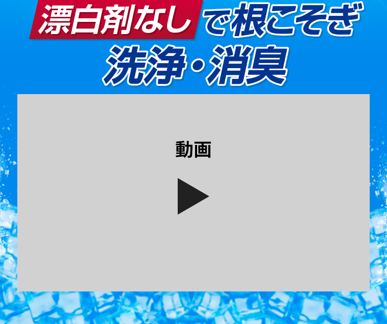 漂白剤なしで根こそぎ洗浄・消臭