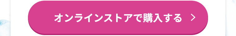 オンラインストアで購入する