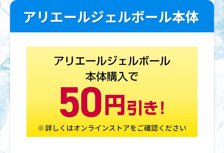 アリエールジェルボール本体購入で50円引き！