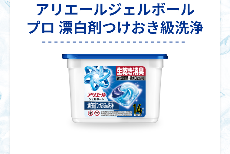 アリエールジェルボールプロ　漂白剤つけおき級洗浄