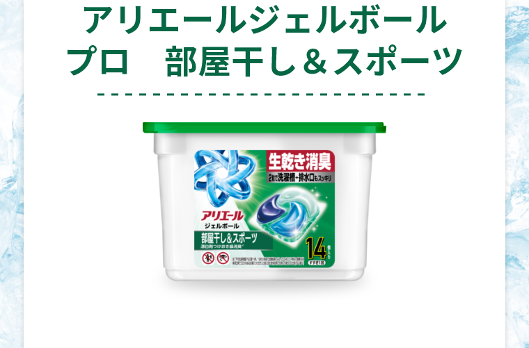 アリエールジェルボールプロ　部屋干し＆スポーツ