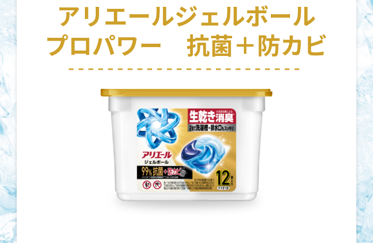 アリエールジェルボールプロパワー　抗菌＋防カビ