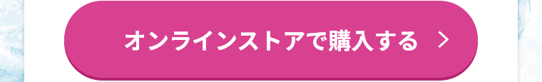 オンラインストアで購入する