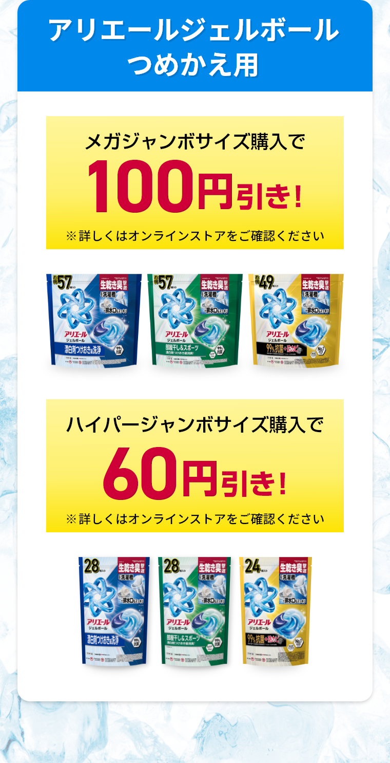 アリエールジェルボールつめかえ用メガジャンボサイズ購入で100円引き！ハイパージャンボサイズ購入で60円引き！