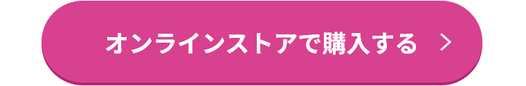 オンラインストアで購入する