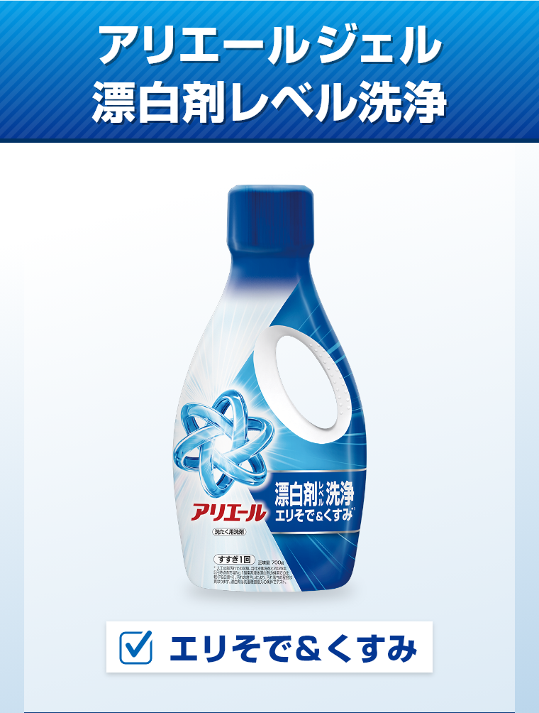 アリエールジェル漂白剤レベル洗浄エリそで＆くすみ