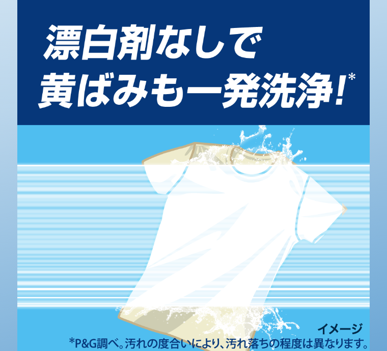 漂白剤なしで黄ばみも一発洗浄