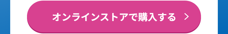 オンラインストアで購入する