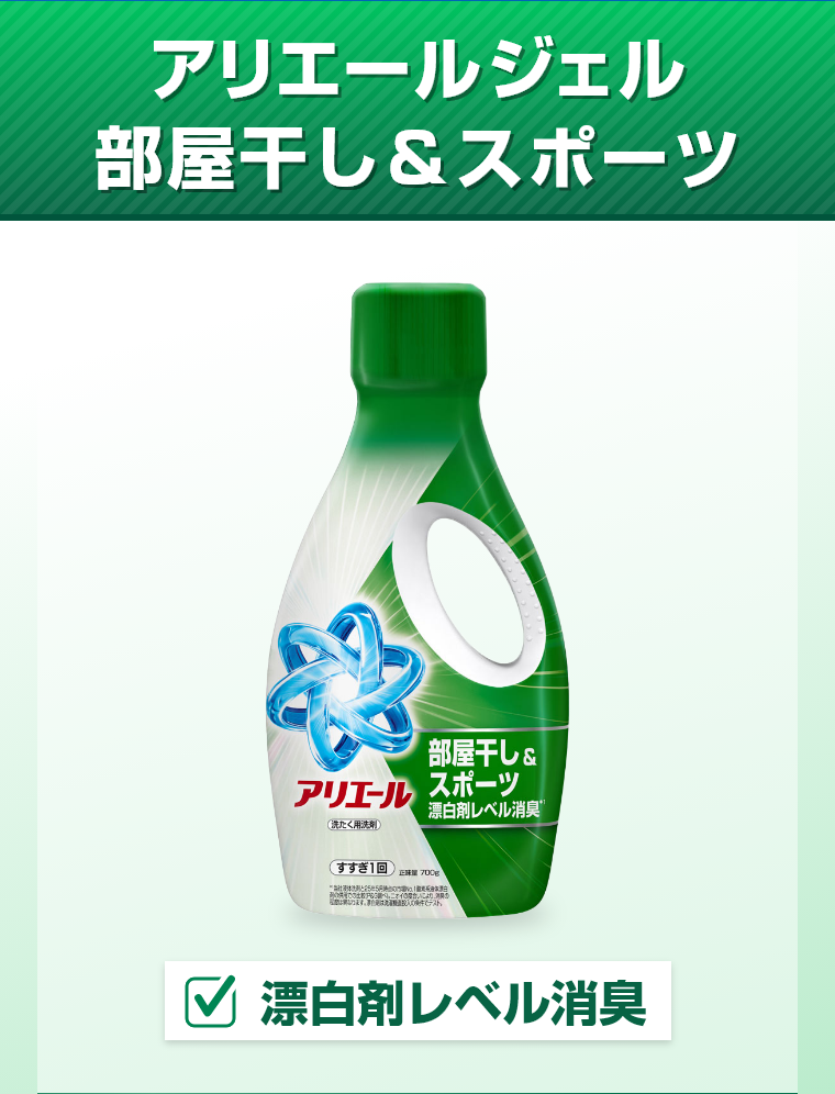 アリエールジェル部屋干し＆スポーツ漂白剤レベル消臭