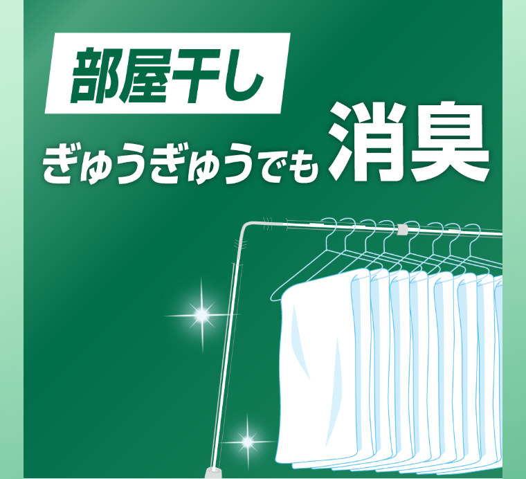 部屋干しぎゅうぎゅうでも消臭