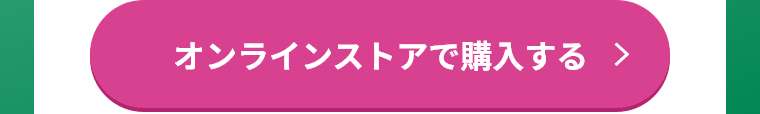 オンラインストアで購入する