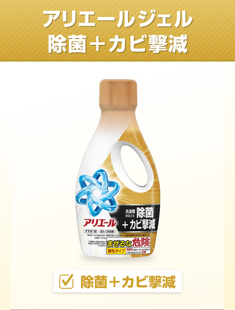 アリエールジェル除菌＋カビ撃減