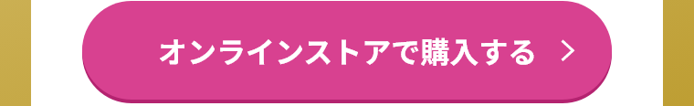 オンラインストアで購入する