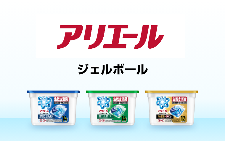 アリエールジェルボール