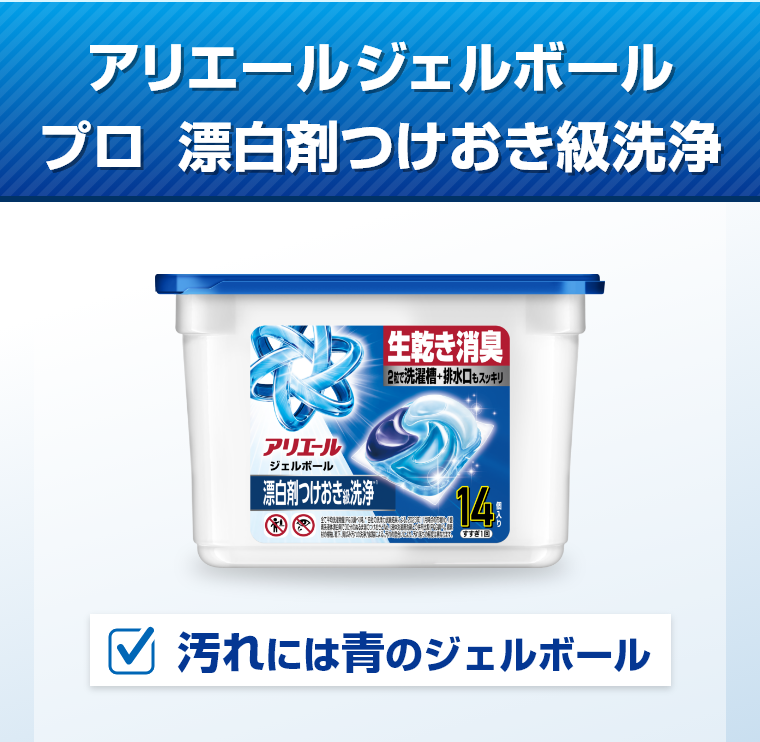 アリエールジェルボールプロ漂白剤つけおき級洗浄汚れには青のジェルボール