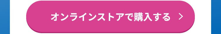 オンラインストアで購入する