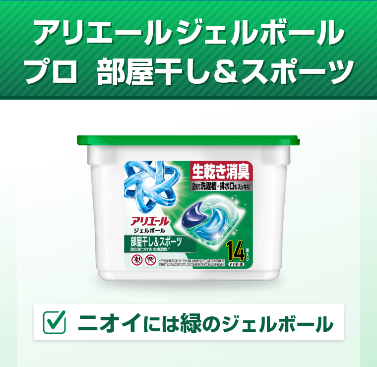 アリエールジェルボールプロ　部屋干し＆スポーツニオイには緑のジェルボール