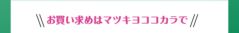 お買い求めはマツキヨココカラで