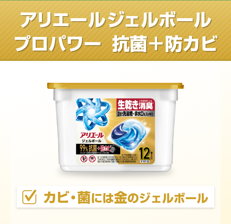 アリエールジェルボールプロパワー　抗菌＋防カビ　カビ・菌には金のジェルボール