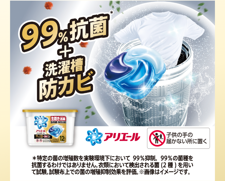 99％抗菌＋洗濯槽防カビ