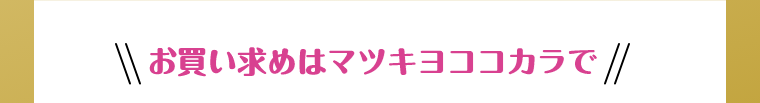 お買い求めはマツキヨココカラで