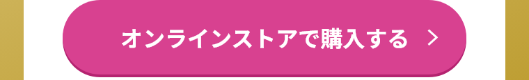 オンラインストアで購入する