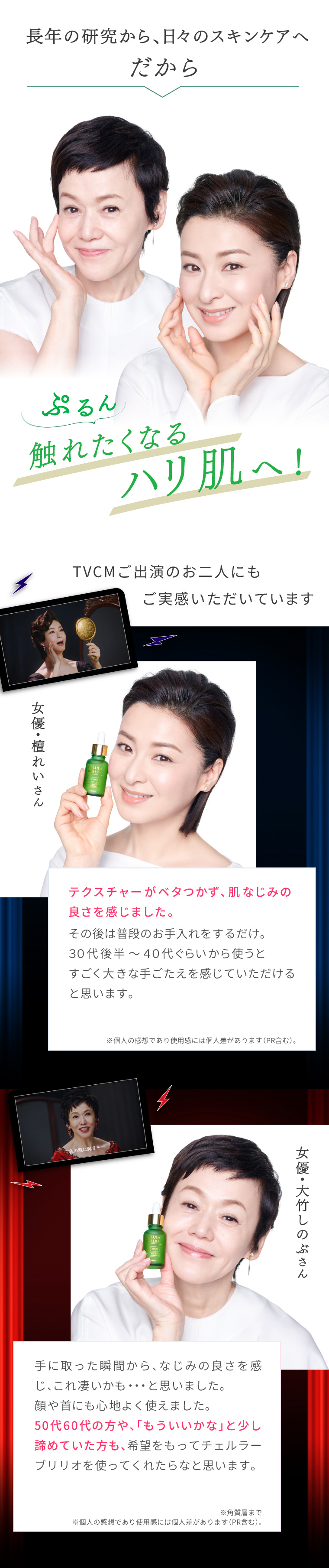 チェルラーブリリオ愛用者_大竹しのぶ・檀れいコメント