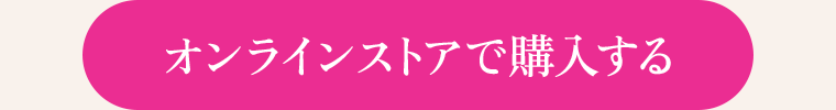 オンラインストアで購入する