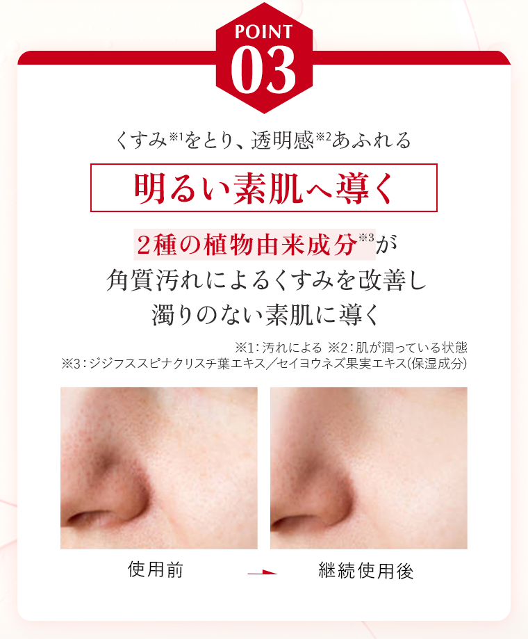 POINT03 明るく素肌へ導く