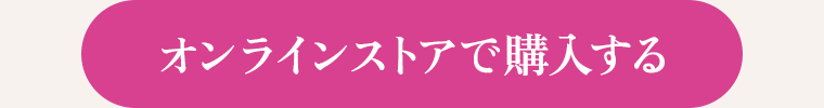 オンラインストアで購入する
