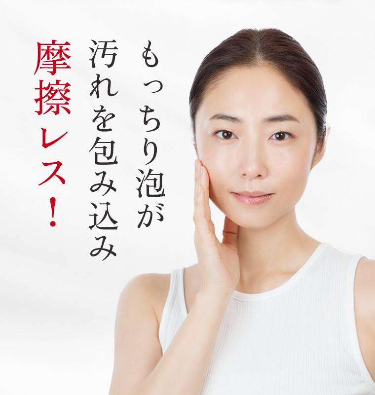 もっちり泡が汚れを包み込み摩擦レス！