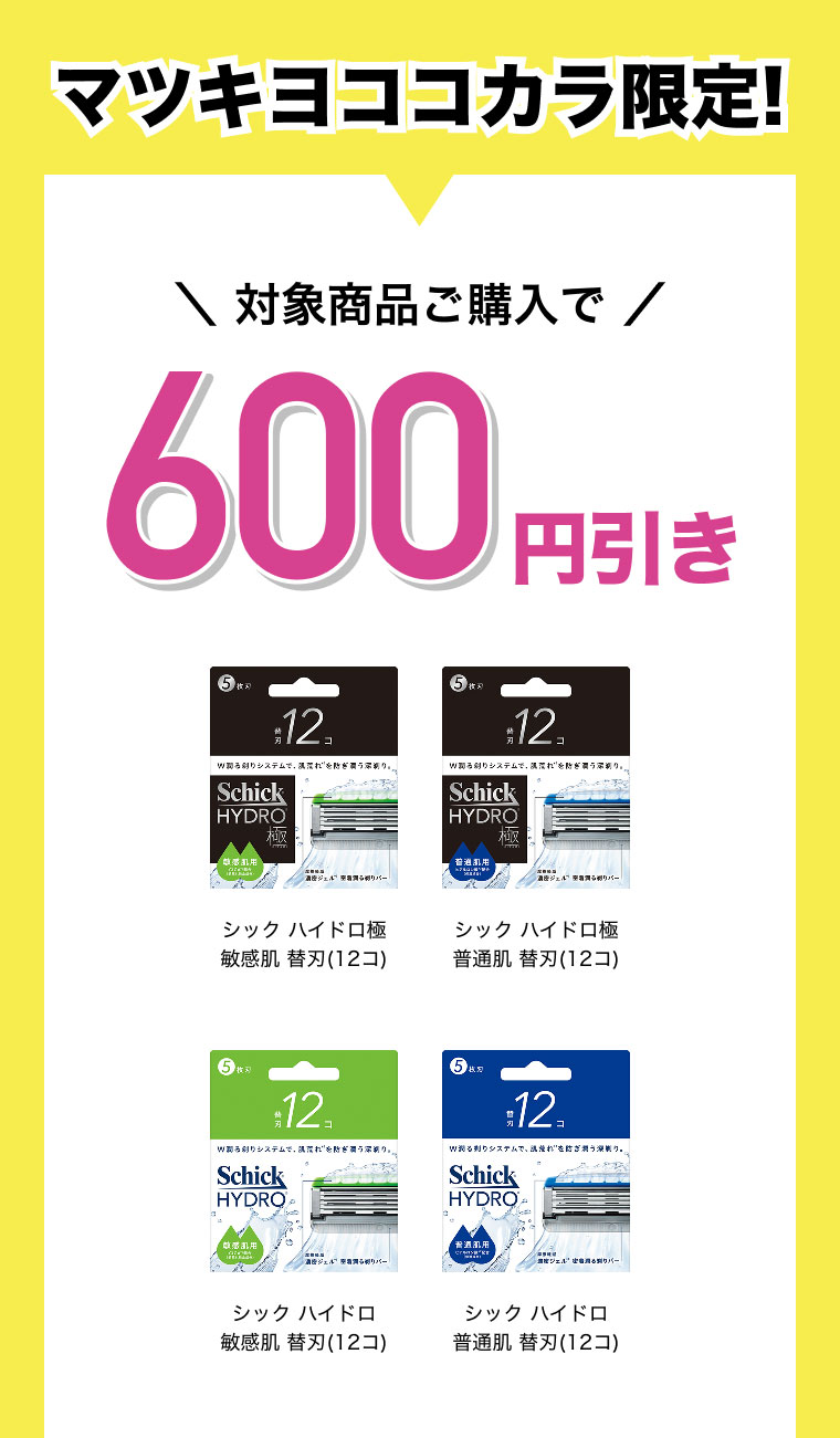 マツキヨココカラ限定 対象商品ご購入で600円引き シック ハイドロ極 敏感肌 替刃（１２コ）​シック ハイドロ極 普通肌 替刃（１２コ）​シック ハイドロ 敏感肌 替刃（１２コ）​シック ハイドロ 普通肌 替刃（１２コ）​