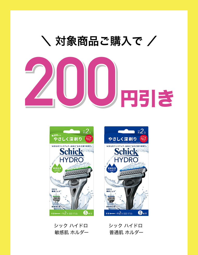 マツキヨココカラ限定 対象商品ご購入で200円引き シック ハイドロ 敏感肌 ホルダー​ シック ハイドロ 普通肌 ホルダー