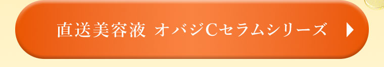 直送美容液 オバジCセラムシリーズ