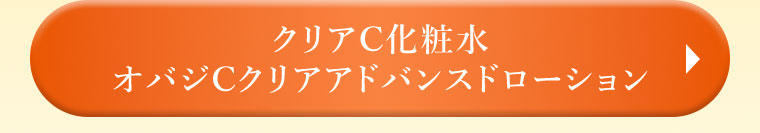 クリアC化粧水 オバジCクリアアドバンスドローション