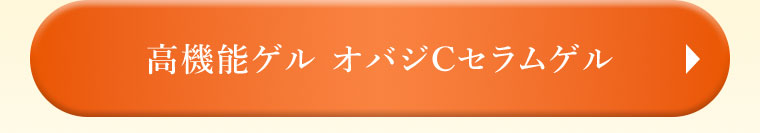高機能ゲル オバジCセラムゲル