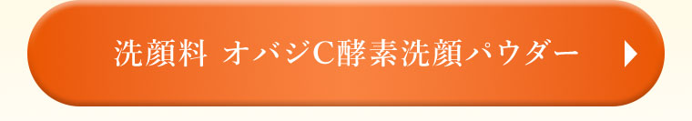 洗顔料 オバジC酵素洗顔パウダー