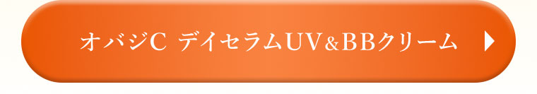 オバジC デイセラムUV&BBクリーム